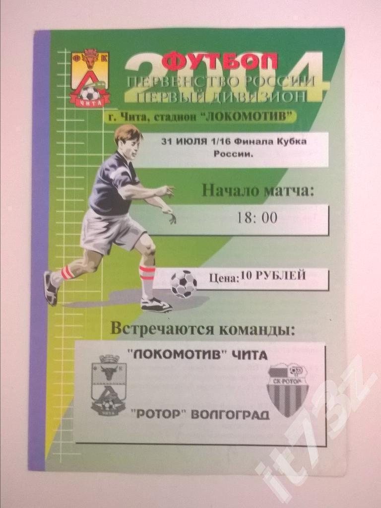 Локомотив Чита - Ротор Волгоград. 2004 кубок России