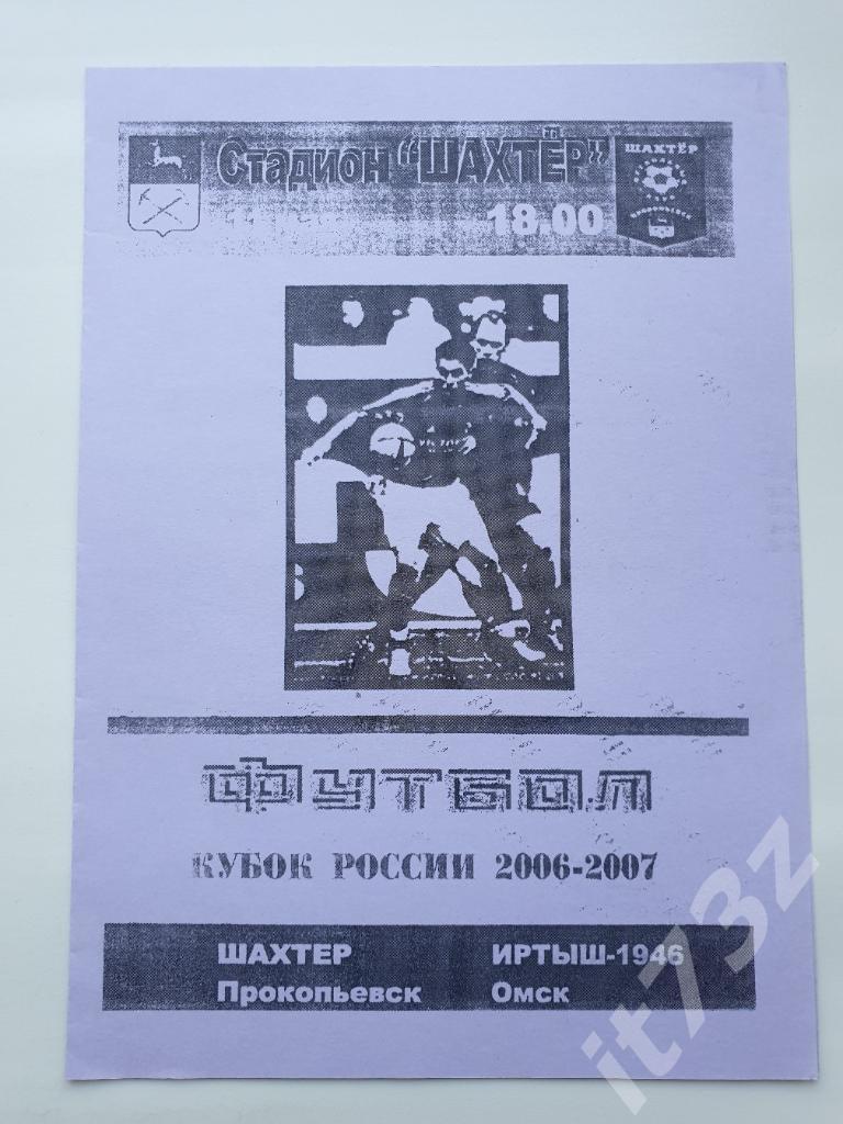 Шахтер Прокопьевск - Иртыш Омск 2006 Кубок России