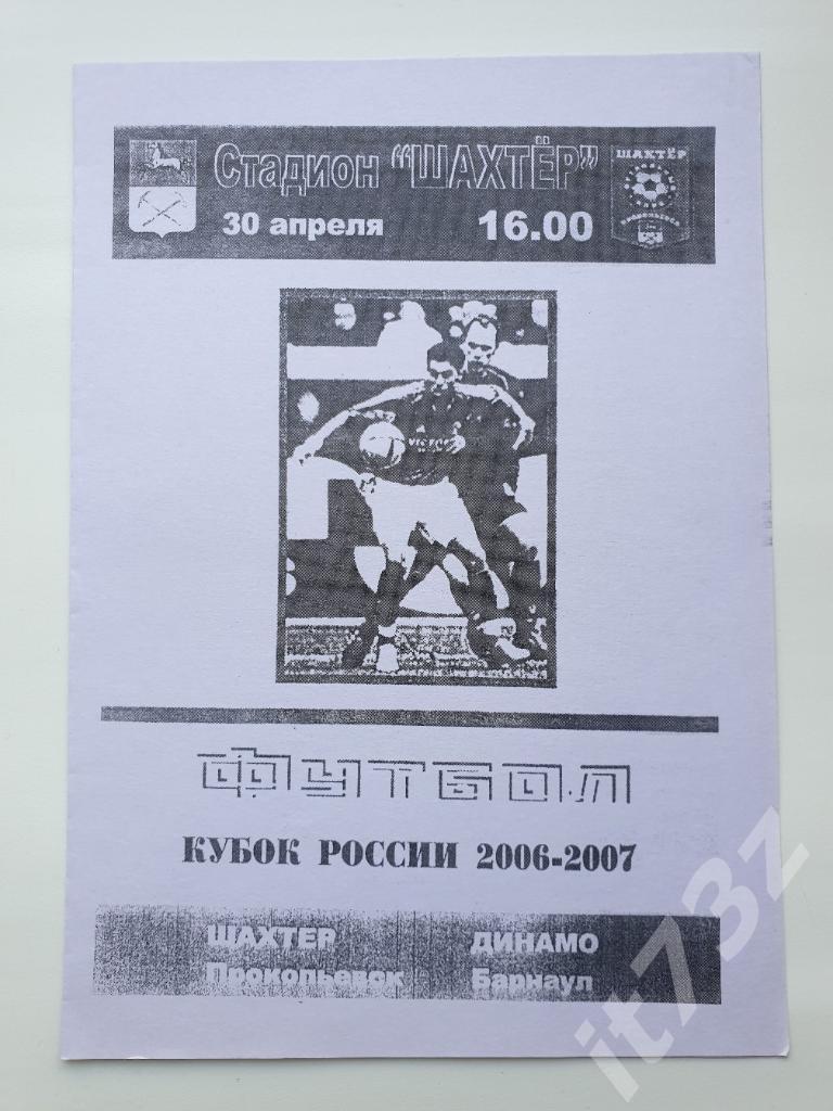 Шахтер Прокопьевск - Динамо Барнаул 2006 Кубок России