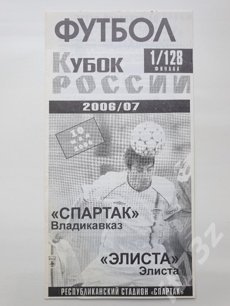 Спартак Владикавказ - Элиста 2006 Кубок России