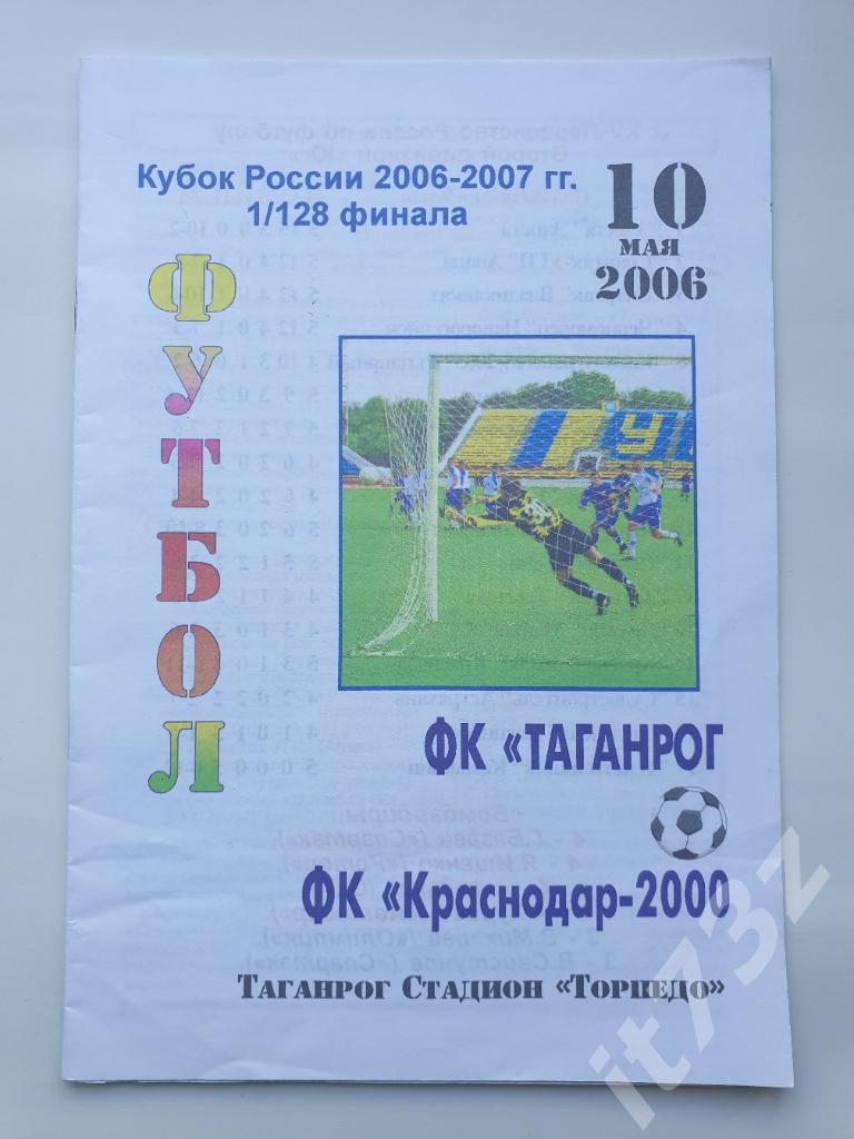 ФК Таганрог - ФК Краснодар-2000. 2006 Кубок России