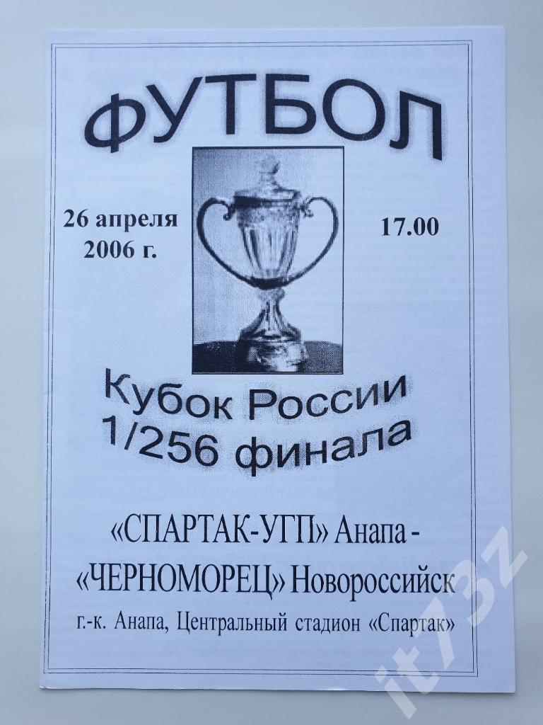 Спартак Анапа - Черноморец Новороссийск 2006 Кубок России