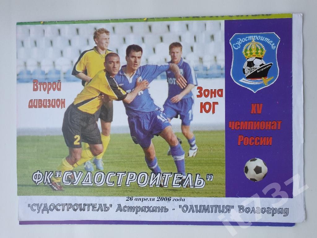 Судостроитель Астрахань - Олимпия Волгоград 2006 Кубок России