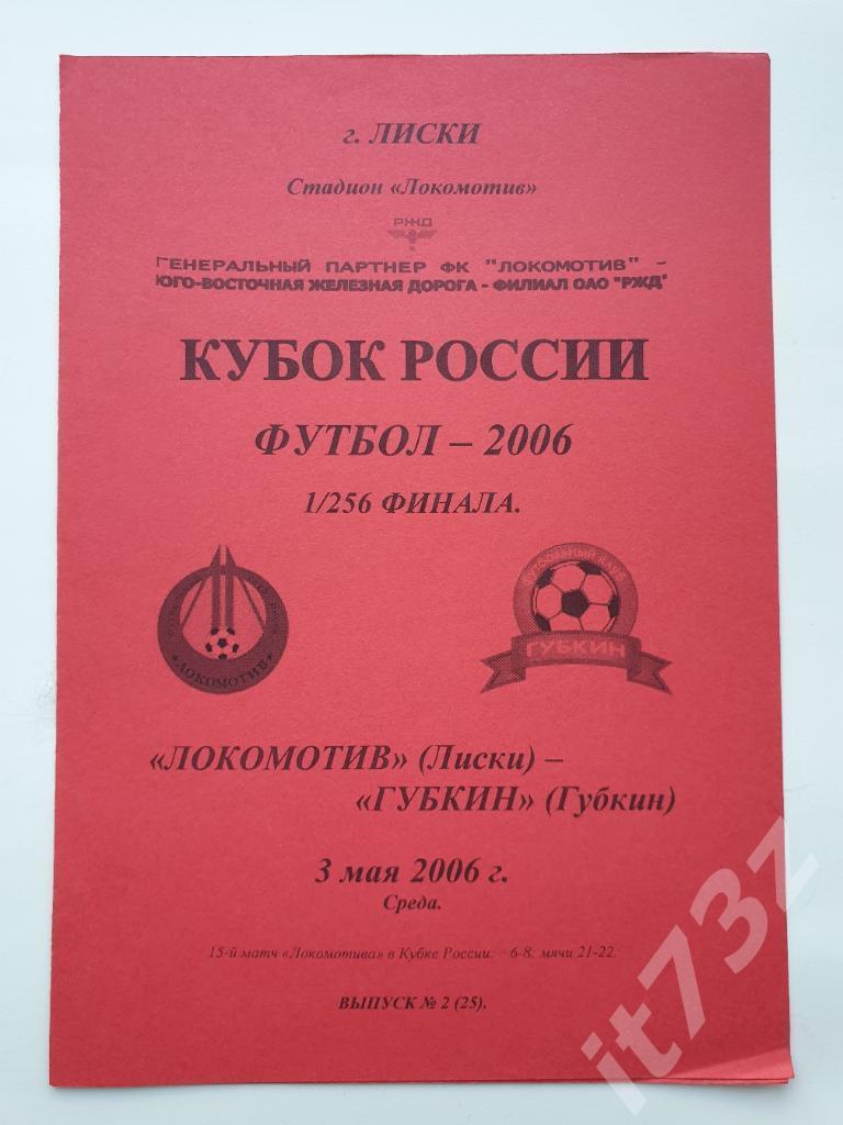Локомотив Лиски - ФК Губкин 2006 Кубок России