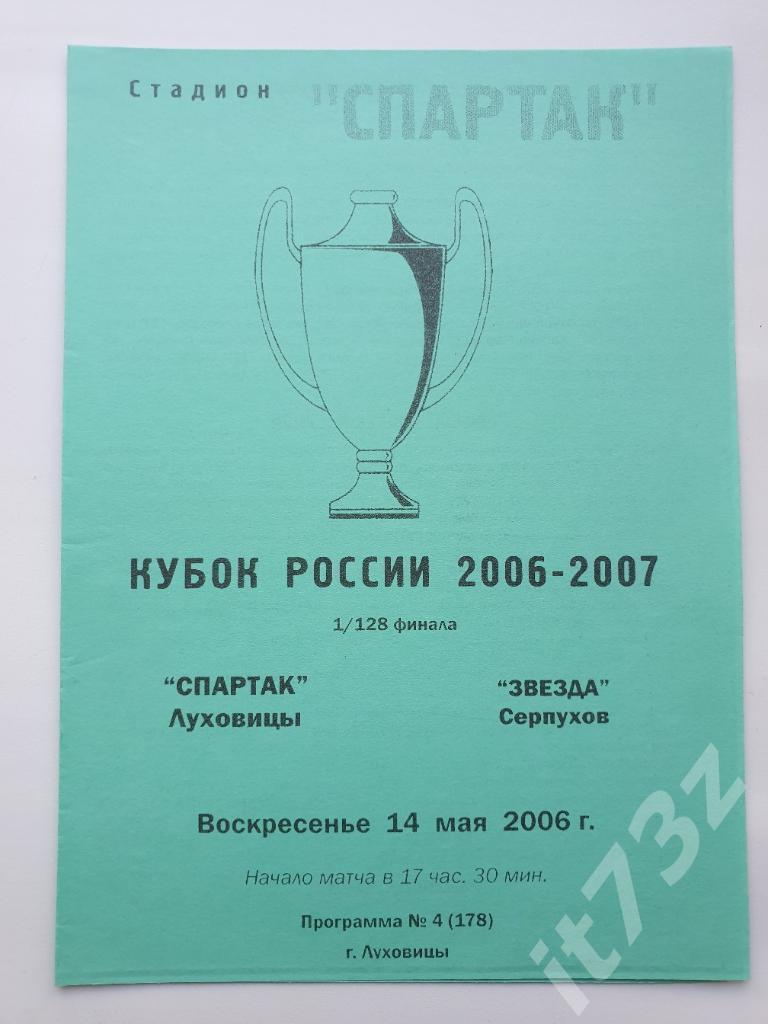 Спартак Луховицы - Звезда Серпухов 2006 Кубок России