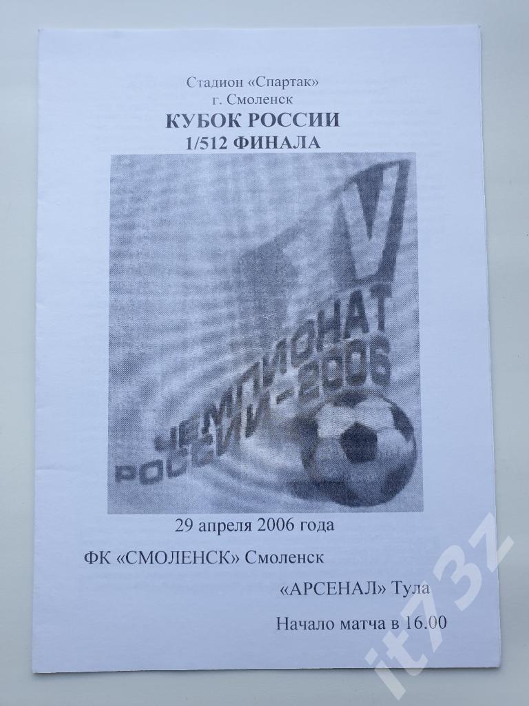 ФК Смоленск - Арсенал Тула 2006 Кубок России