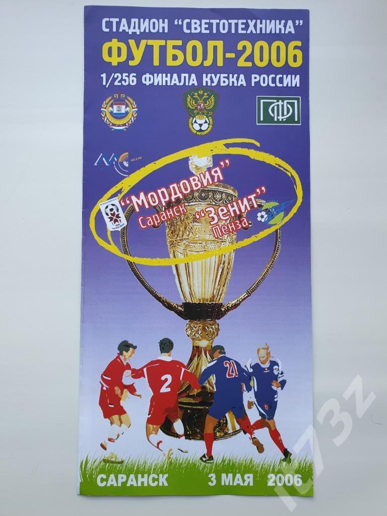 Мордовия Саранск - Зенит Пенза 2006 Кубок России