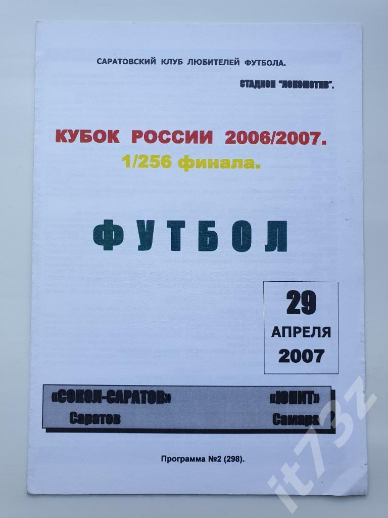 Сокол Саратов - ЮНИТ Самара 2007 Кубок России