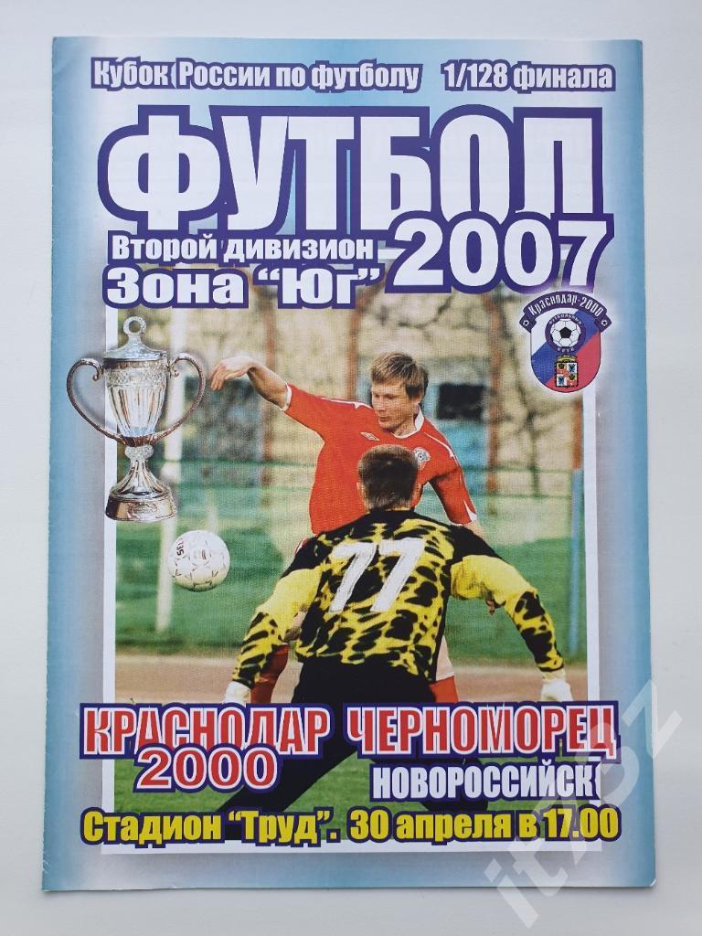 Краснодар-2000 - Черноморец Новороссийск. 2007 Кубок России