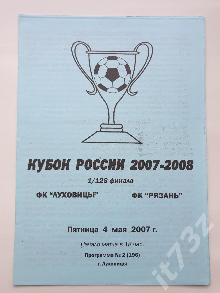 ФК Луховицы - ФК Рязань. 2007 Кубок России