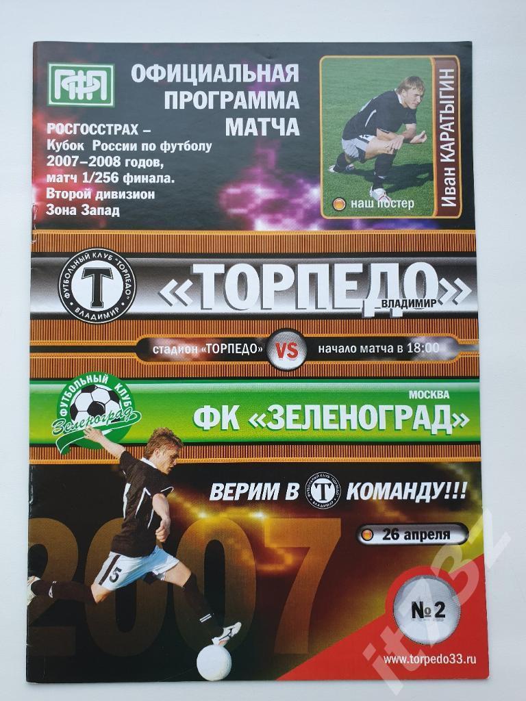 Торпедо Владимир – ФК Зеленоград 2007 Кубок России