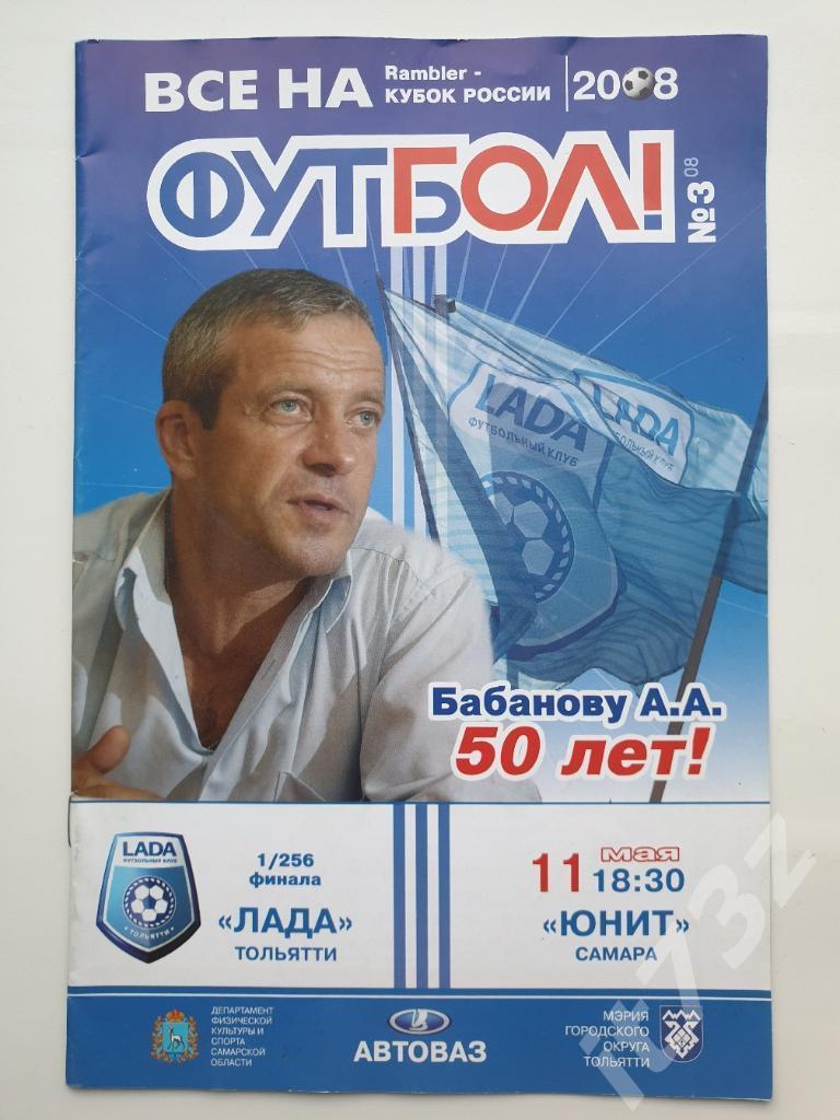 Лада Тольятти - Юнит Самара 2008 Кубок России
