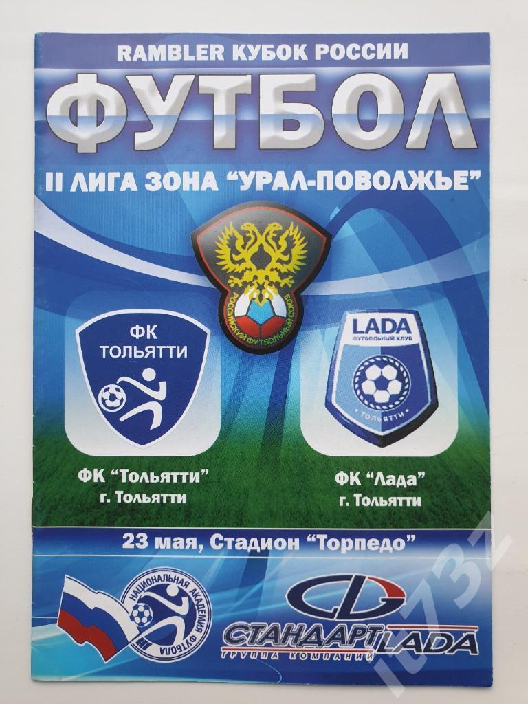 ФК Тольятти - Лада Тольятти 2008 Кубок России