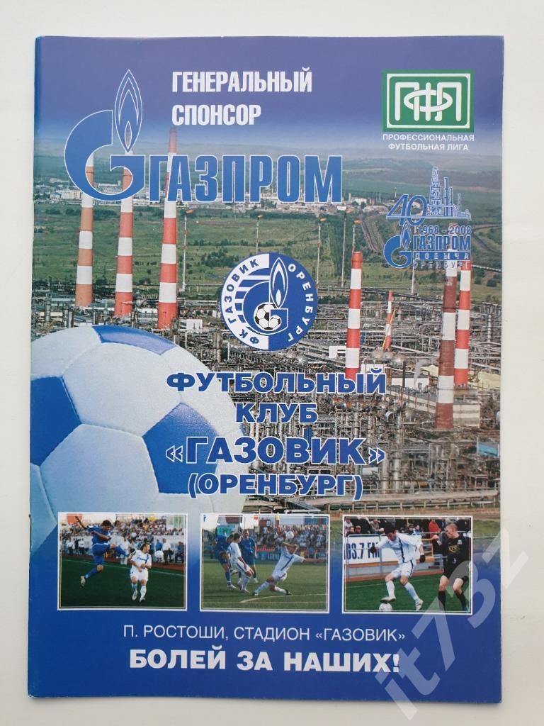 Газовик Оренбург - Горняк Учалы 2008 Кубок России