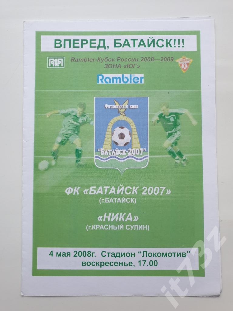 ФК Батайск - Ника Красный Сулин. 2008 Кубок России