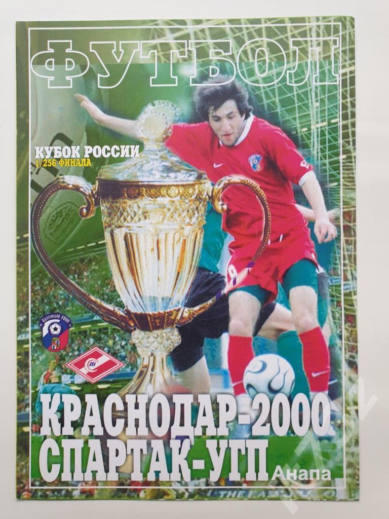 Краснодар-2000 - Спартак Анапа. 2008 Кубок России