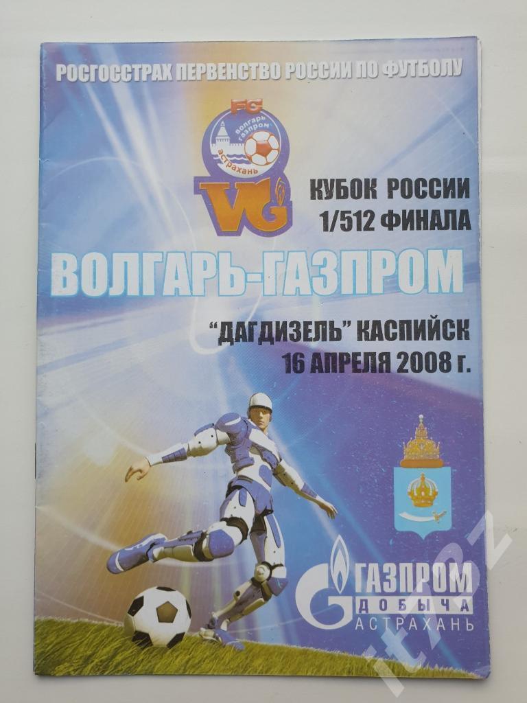 Волгарь Астрахань - Дагдизель Каспийск. 2008 Кубок России