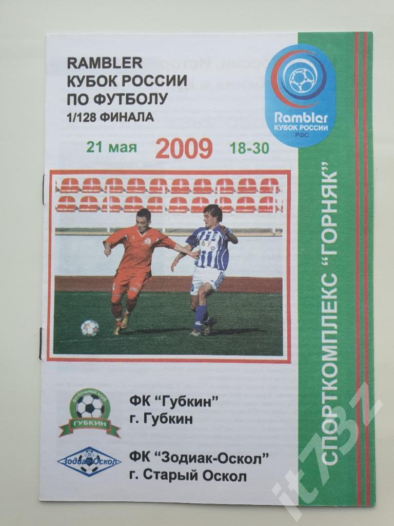 ФК Губкин - Зодиак Старый Оскол. 2009 Кубок России