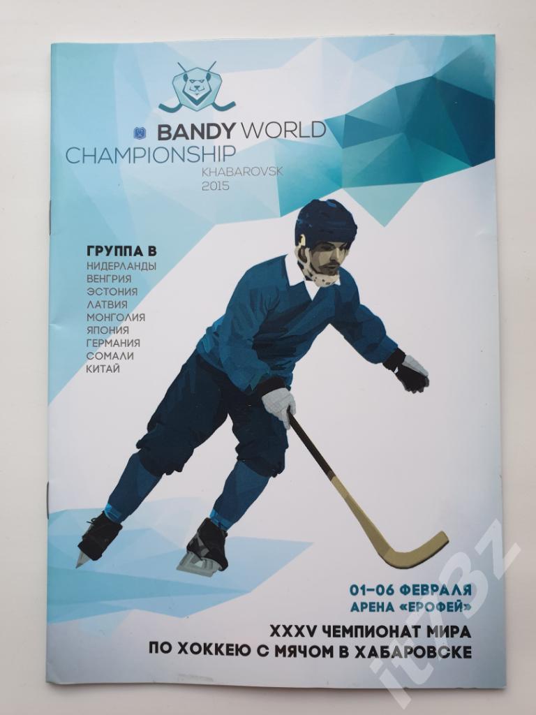 Хоккей с мячом. Чемпионат мира. Хабаровск 2015 (Латвия,Эстония,Германия...)