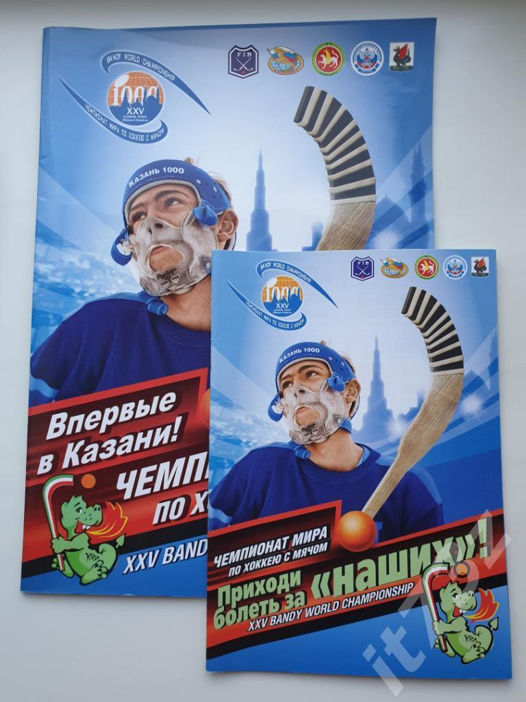 Хоккей с мячом. Казань 2005 Чемпионат мира Общая-VIP А4 и А5 (см. описание)