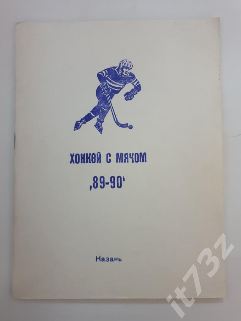 АКЦИЯ !!! Хоккей с мячом. Казань 1989/90 (48 страниц)