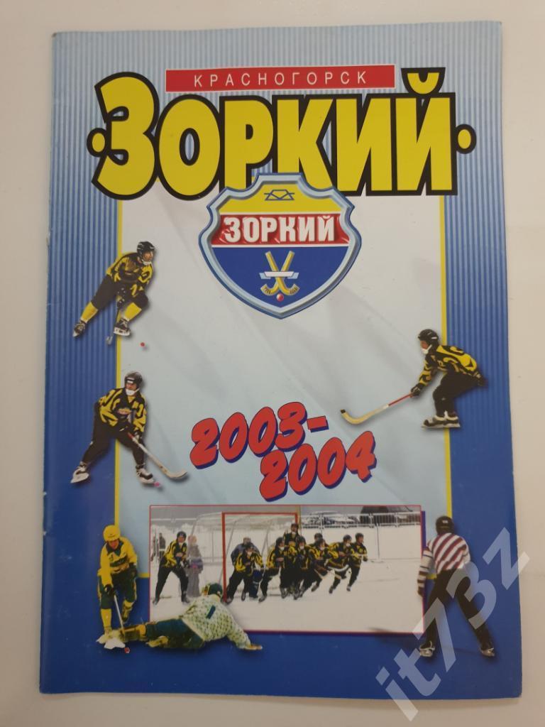 Хоккей с мячом. Красногорск 2003/04 (24 страницы)