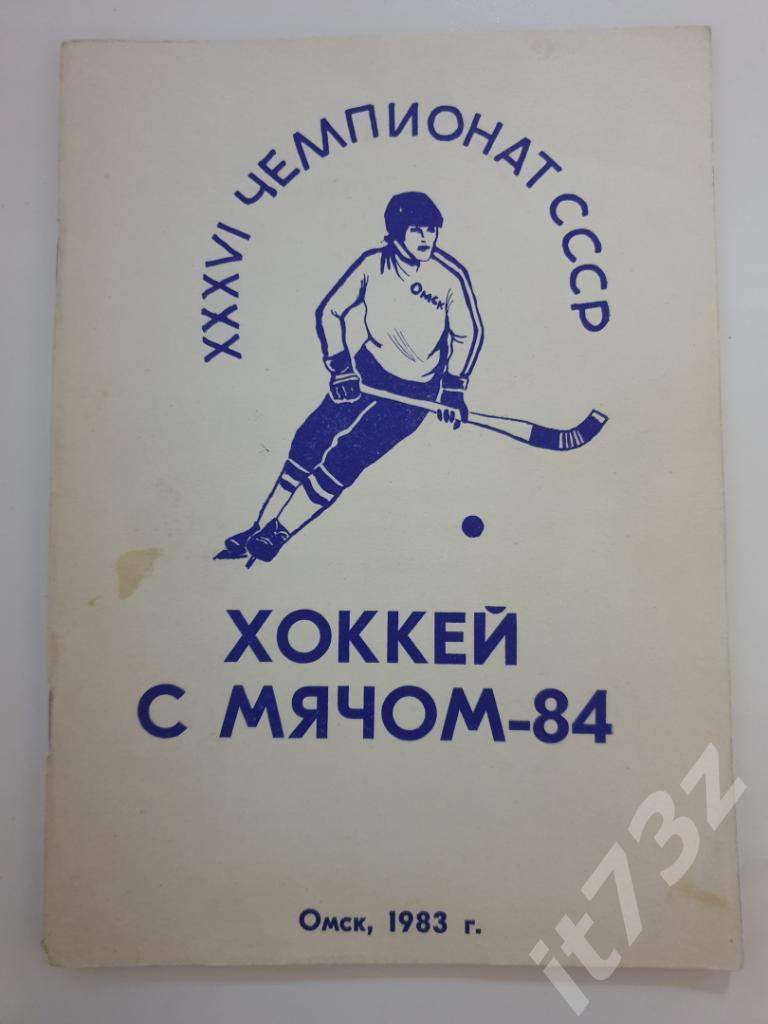 Хоккей с мячом. Омск 1983/84 (78 страниц)