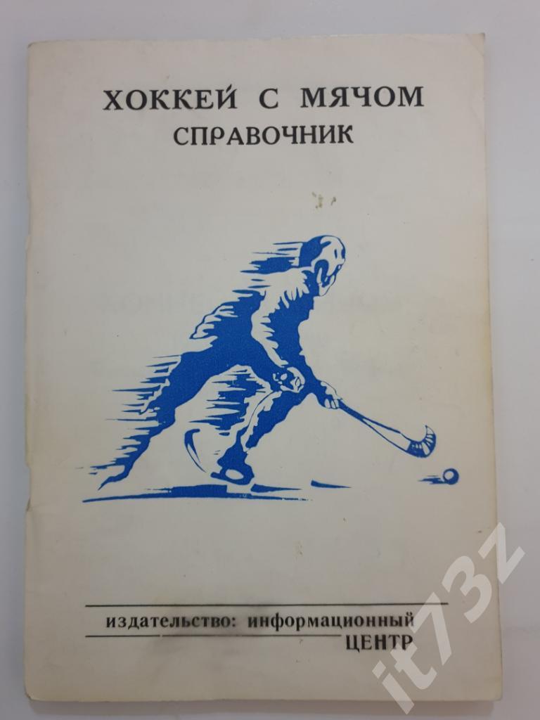 Хоккей с мячом. Киров 1992/93 (96 страниц)