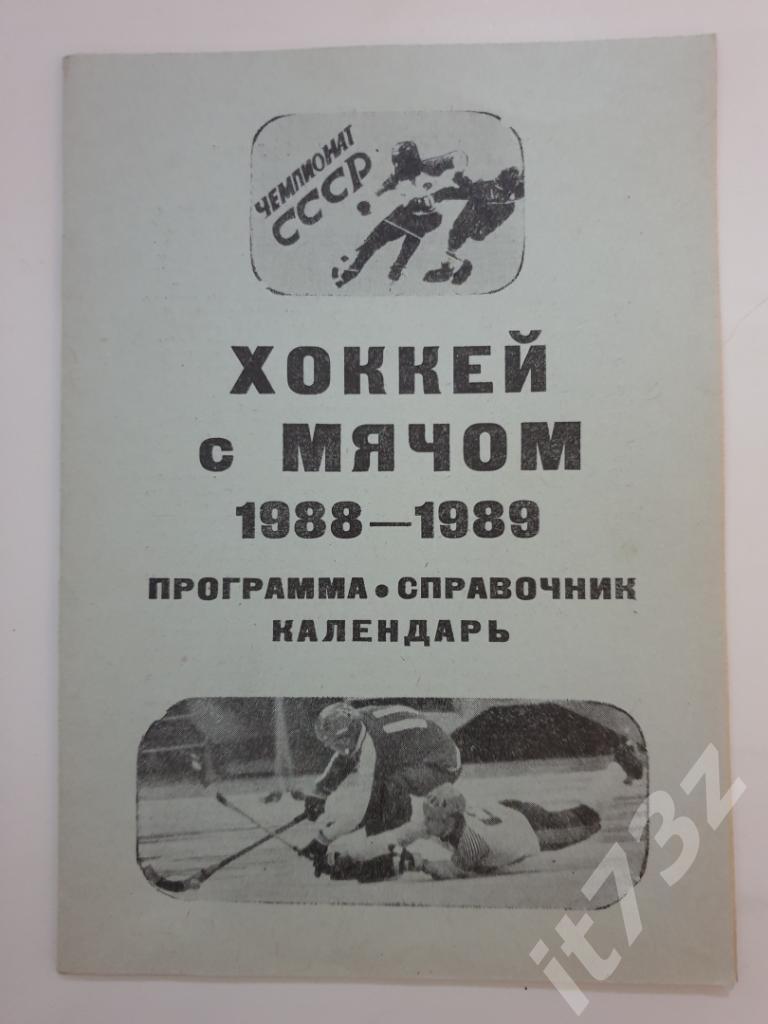 Хоккей с мячом. Калининград 1988/89 (24 страницы)