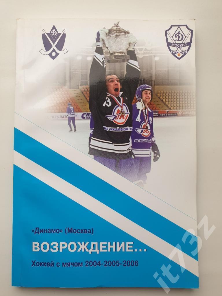 Хоккей с мячом. Динамо Москва Возрождение 2004-06 (176 страниц)