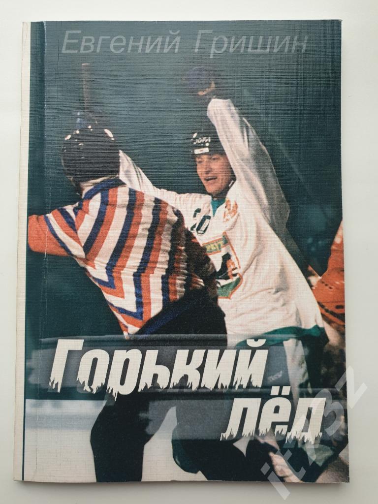 Хоккей с мячом. Евгений Гришин Горький лед (Иркутск, 106 страниц)