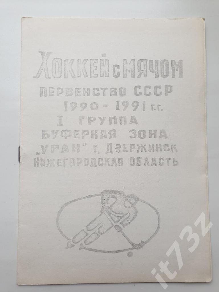 Хоккей с мячом. Уран Дзержинск 1990/91