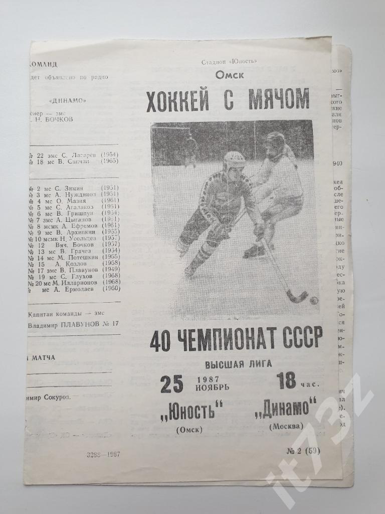 Хоккей с мячом. Юность Омск - Динамо Москва. 25 ноября 1987