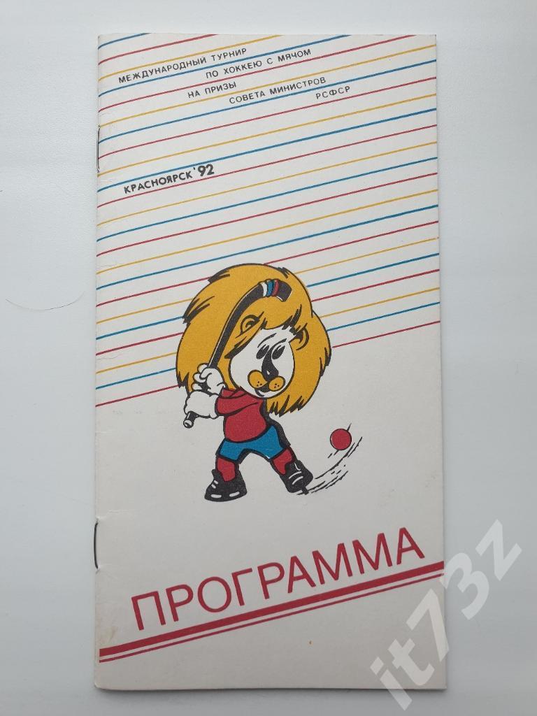 Хоккей с мячом.Красноярск 1992 Россия (ОБЩАЯ) Приз правительства России