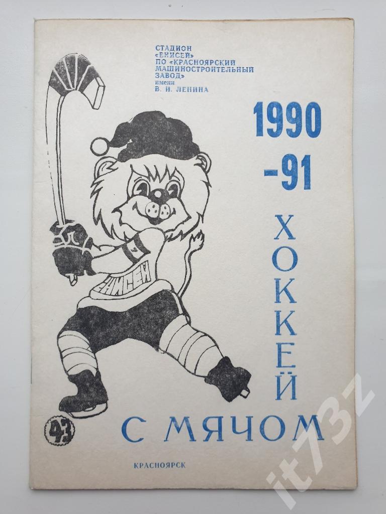 Хоккей с мячом. Красноярск 1990/91 (28 страниц)
