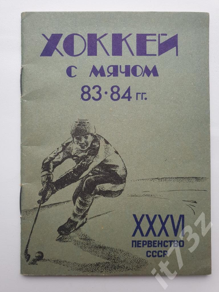 Хоккей с мячом. Кемерово 1983/84 (30 страниц)