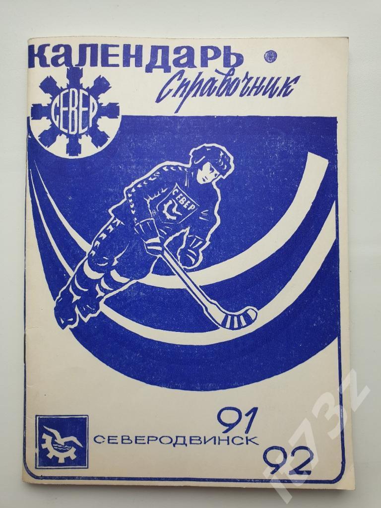 Хоккей с мячом. Северодвинск 1991/92 (88 страниц)