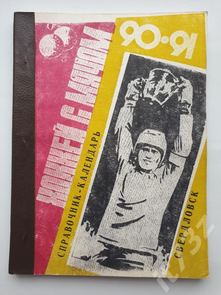 Хоккей с мячом. Свердловск 1990/91 (152 страницы)