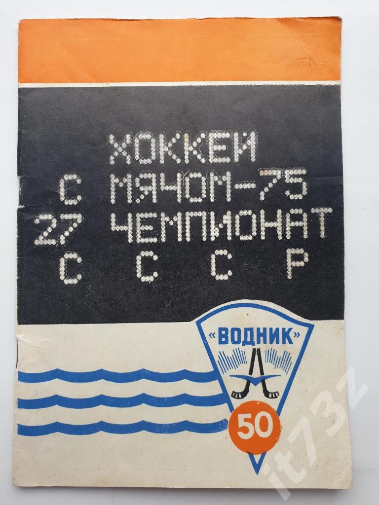 Хоккей с мячом. Архангельск 1974/75 (48 страниц)