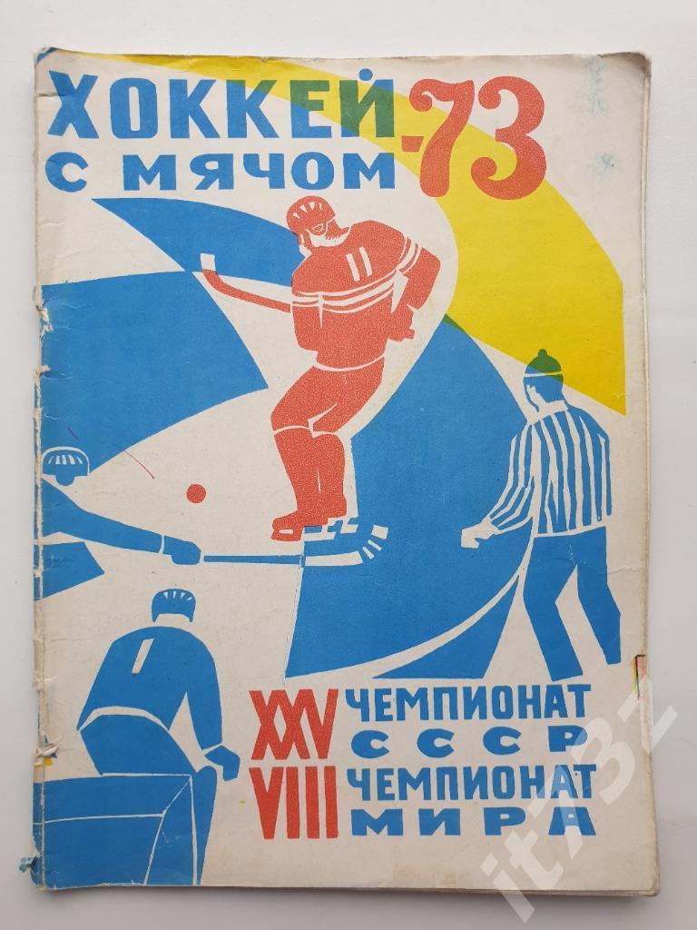 Хоккей с мячом. Архангельск 1972/73 (48 страниц)