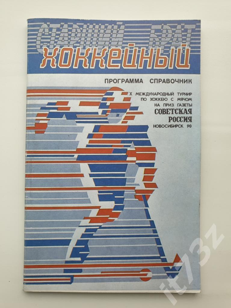 Хоккей с мячом. Новосибирск 1990 ПризСоветская Россия (СССР,Швеция,Фины и др.)