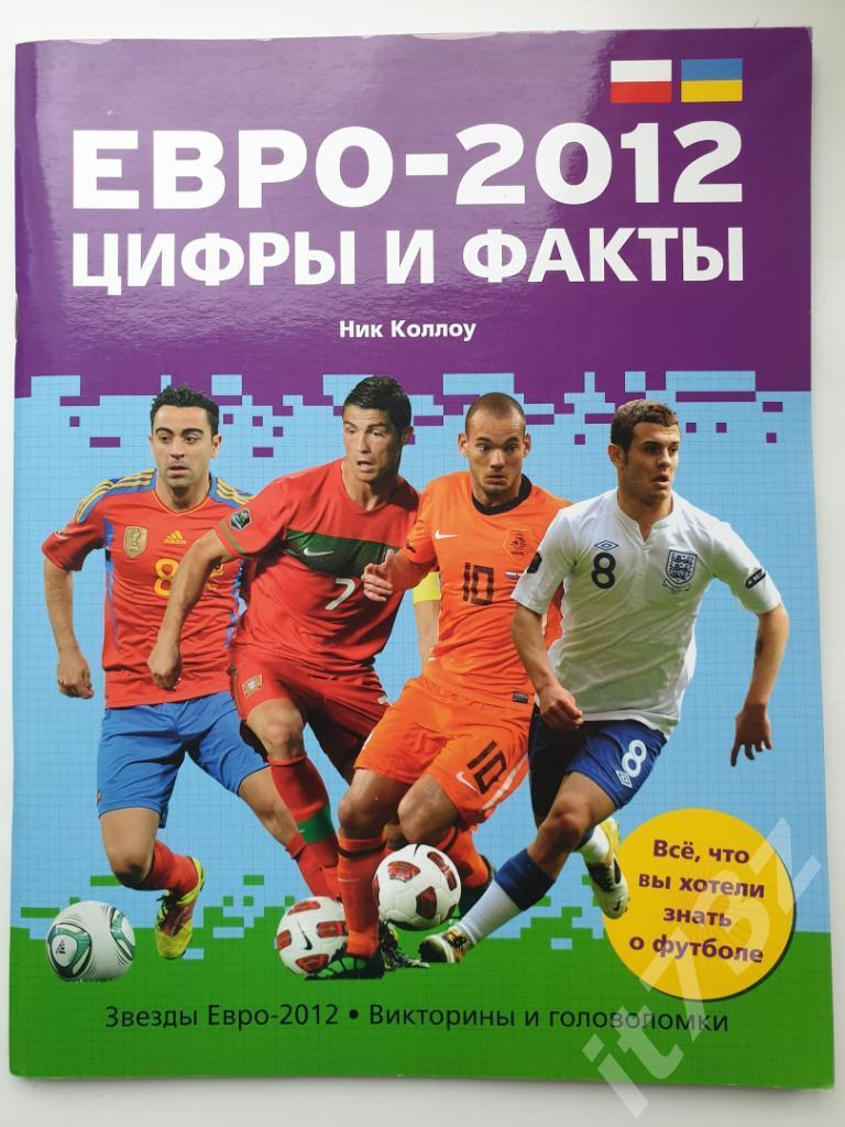 Ник Коллоу Евро-2012 Цифры и факты (64 страницы)