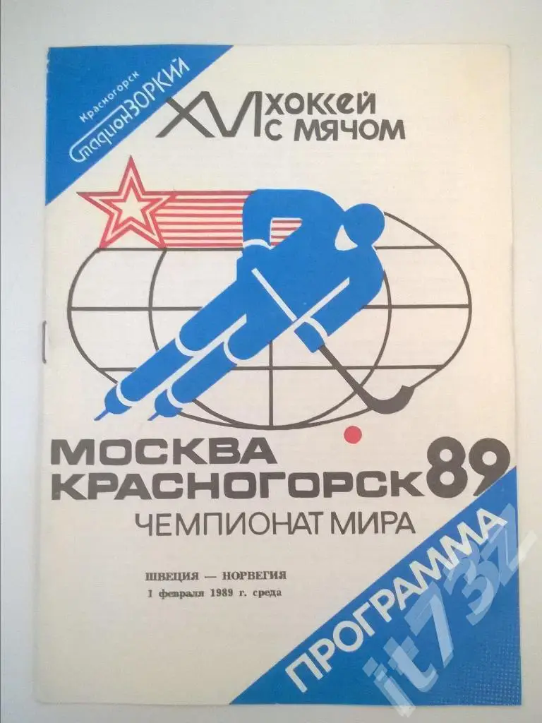 Хоккей с мячом. Красногорск. Швеция - Норвегия. 1989 ЧМ