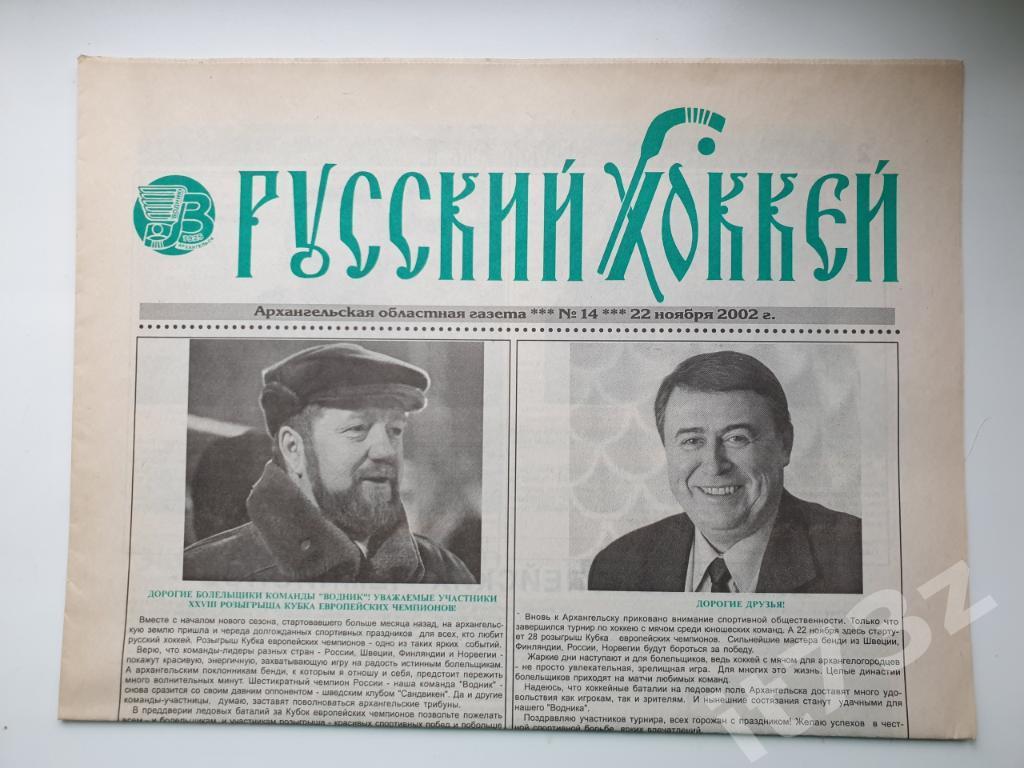 Хоккей с мячом. Архангельск Русский хоккей № 14 ноябрь 2002