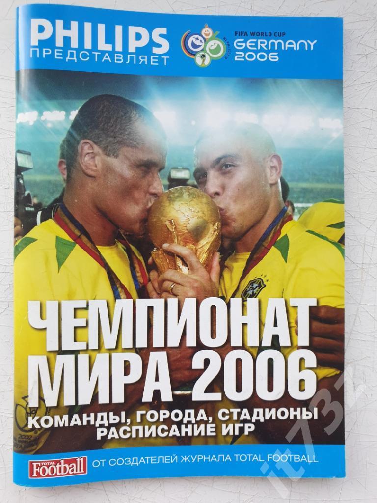 Тотал Футбол. Чемпионат Мира 2006 (94 страницы)