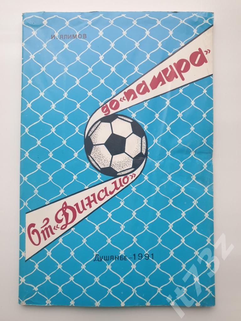 Душамбе 1991 И.Алимов От Динамо до Памира (128 страницы)