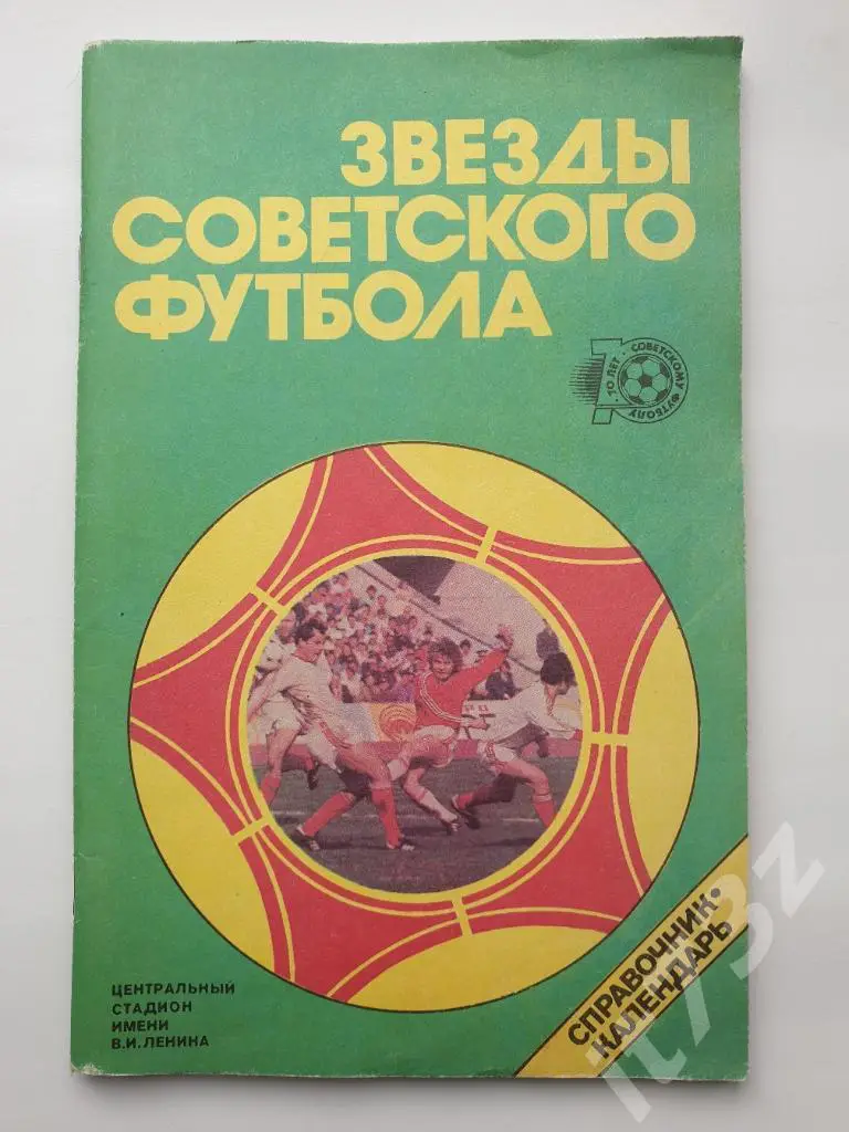 Звезды Советского футбола Лужники 1988 (96 страниц)