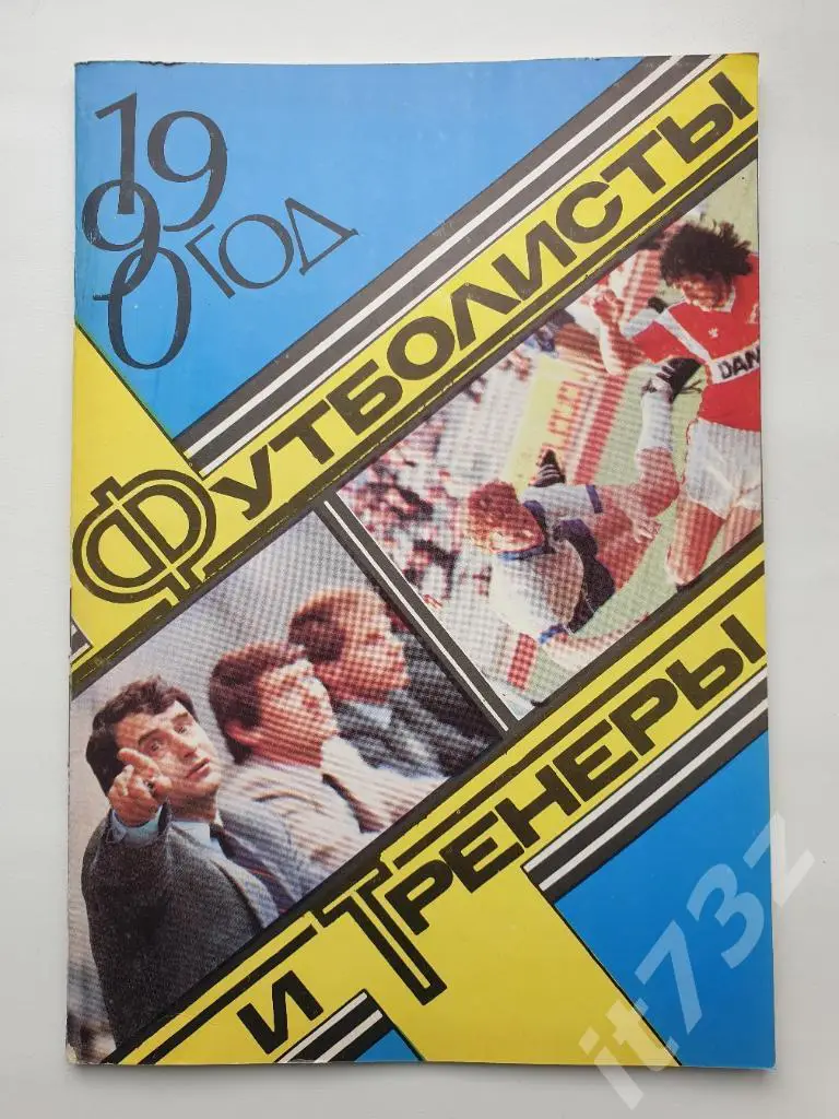 Футболисты и тренеры Москва 1990 (40 страниц)