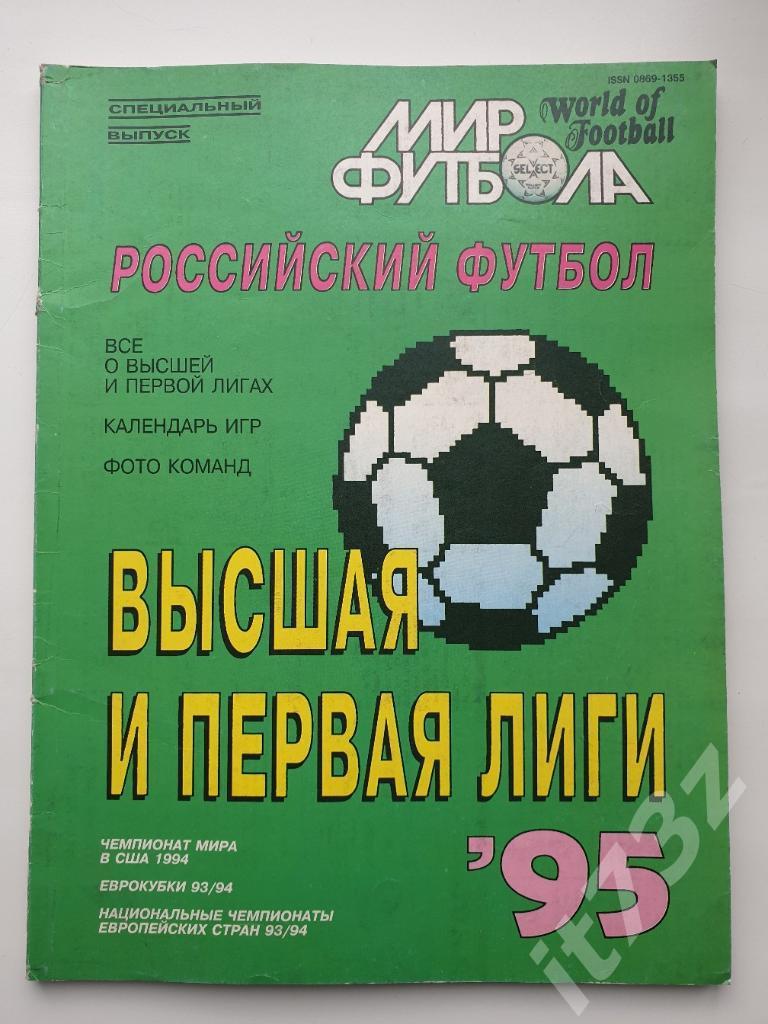 Российский футбол. Высшая и 1 лига 1995 спецвыпуск Мир Футбола (144 страницы)