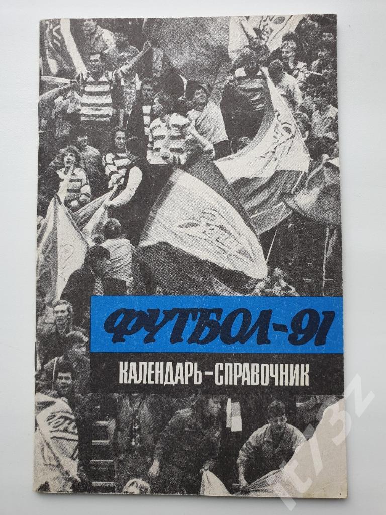 Футбол. Ленинград/Санкт-Петербург 1991 1 круг (64 страницы)